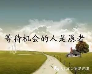 机会应该抓住还是创造 等待机会抓住机会创造机会