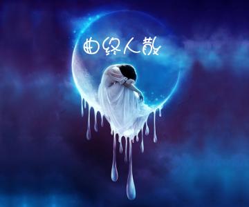 曲终人散下一句 曲终人散