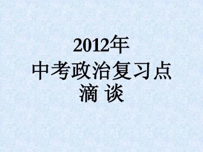 中考政治复习中的一些体会