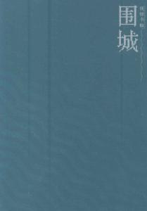 围城读后感300字 围城读后感400字