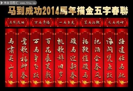 马年春节对联 2014马年春节对联――8至10字春联