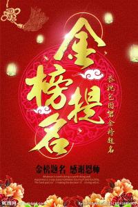 高考祝福语 金榜题名 金榜题名红包祝福语