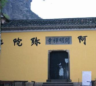 常山县有哪些寺庙 衢州开明禅寺