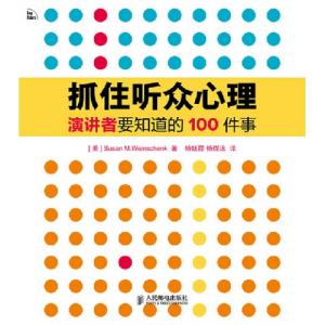 演讲者与听众的关系 演讲者抓住听众心理不可不知的八十八件事(2)