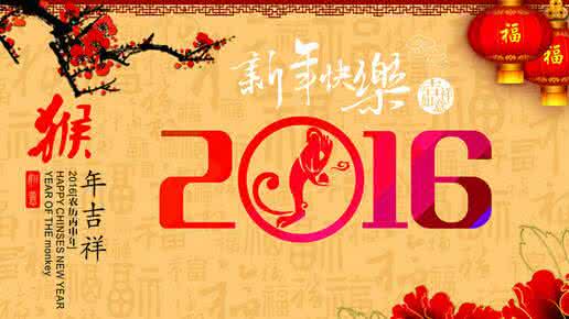 拜年祝福语2016 2016春节微信拜年祝福语