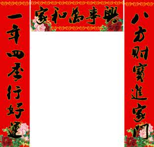 春节对联大全2017 经典的春节对联大全