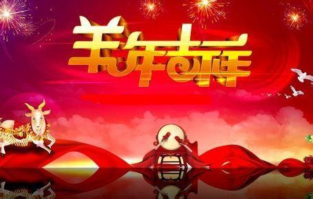 2017年春节企业祝福语 2015企业春节祝福语