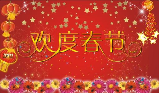 2017春节朋友圈祝福语 2015年发给朋友的春节祝福语