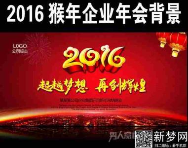 2016年会主题标语 2016猴年企业公司年会主题标语大全