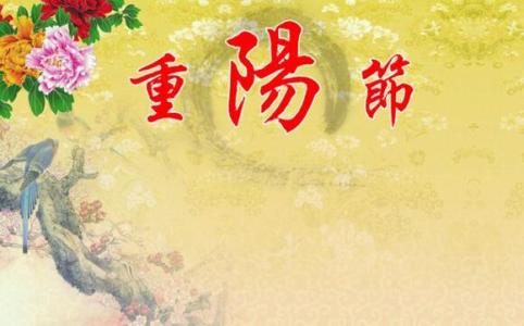 重阳节祝福语 重阳节热门祝福语