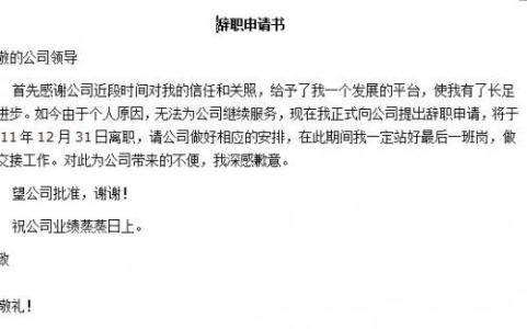 员工辞职申请书范文 员工辞职申请书格式范文