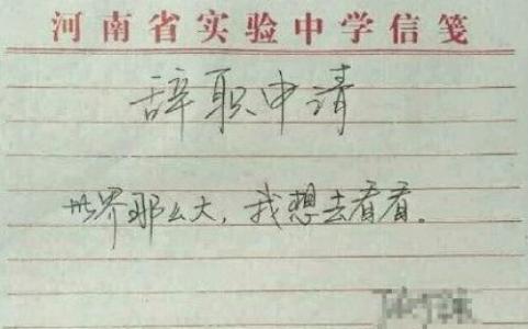 教师辞职申请书 大学教师辞职申请书