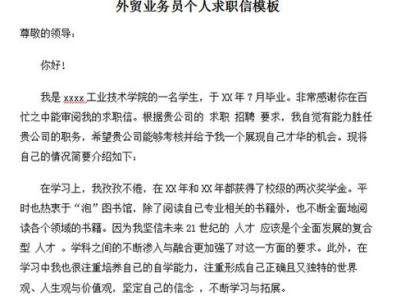 外贸业务员求职信范文 业务员求职信范文