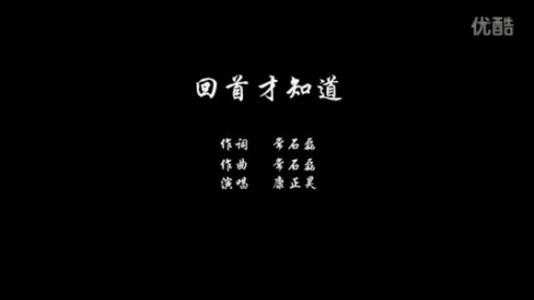 常石磊回首才知道 常石磊《回首才知道》歌词