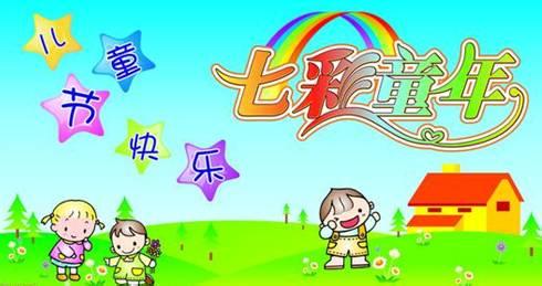儿童节祝福短信 给小朋友的儿童节祝福短信