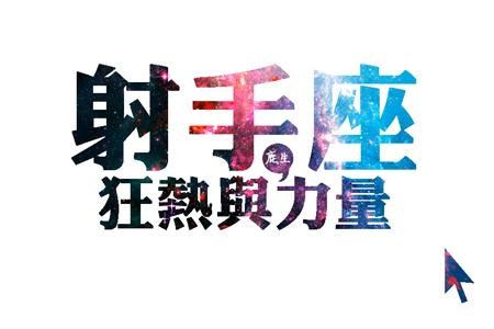 射手座2014年12月运势 射手座2014年1月22日运势