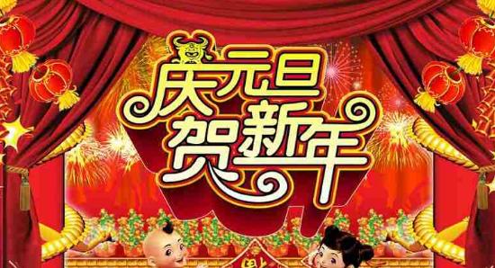 2017年元旦祝福语大全 元旦微信祝福语大全