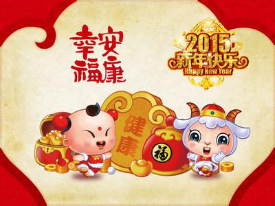 微信拜年祝福语 2015羊年拜年微信祝福语