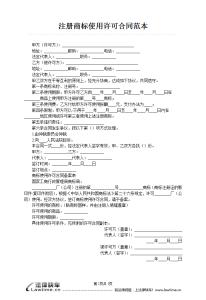 商标使用许可合同范本 商标许可合同范本(3)