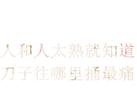 背后捅刀子 人和人太熟 ，知道刀子捅哪里最痛