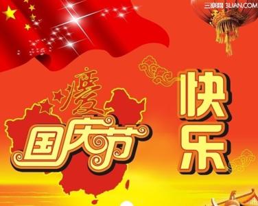 横幅标语 2014庆十一国庆节社区宣传横幅标语