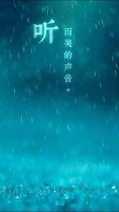 听雨的诗句 听雨