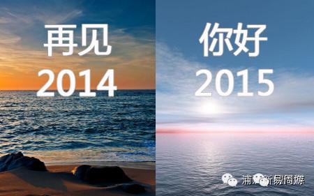 再见2015 你好2016 再见2014，你好2015