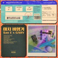 好像飞机音译歌词 San E/Gary《好像飞机》中文歌词