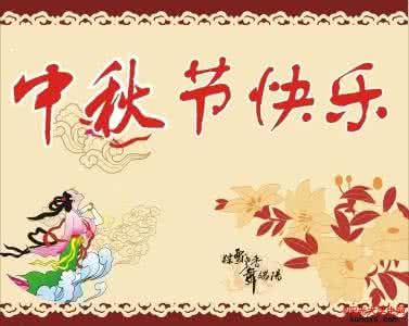 幽默祝福语大全 2013幽默中秋节祝福语大全