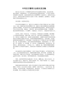 中考百日冲刺发言稿 中考百日冲刺发言稿大全