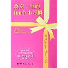 中谷彰宏《改变一生的100个小习惯》（四）