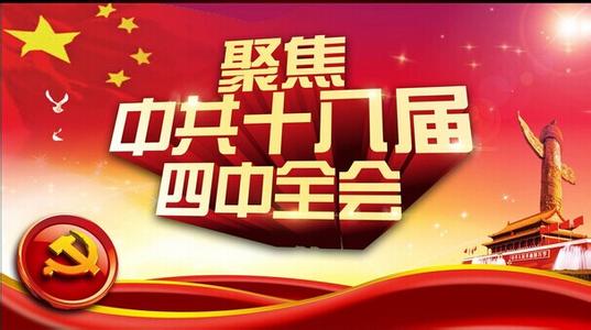 18届四中全会召开时间 2014四中全会召开为何是20年来最晚