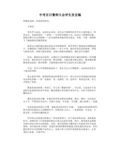 誓师大会学生发言稿 高中学生大会发言稿