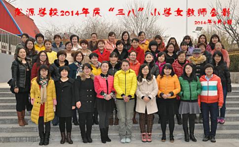 三八妇女节教师演讲稿 2014庆祝三八妇女节人民教师演讲稿