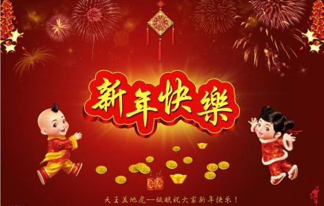 新年祝福短信 羊年友情新年祝福短信大全