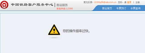 微信登陆提示操作频率 12306提示操作频率过快是什么意思(2)