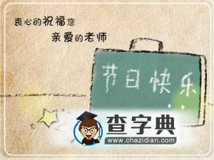 教师节晚会开场白60字 教师节学生演讲稿