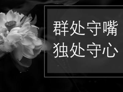 独处守嘴群处守心下句 群处守住嘴  独处守住心