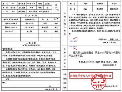 入团志愿书表格怎么填 入团志愿书填写