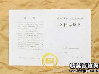 入团志愿书范文 入团志愿书范文2015最新