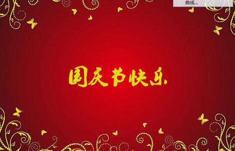 国庆节祝福语 发给小伙伴的2014年国庆节祝福语