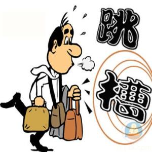 男上司睡女下属的心理 和上司一起跳槽的错误心理