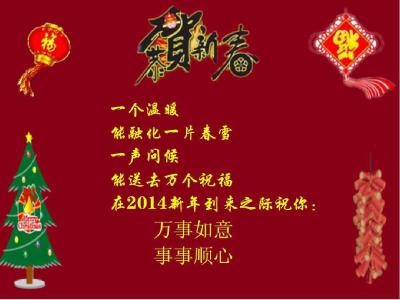 新年创意祝福语 2014最具创意的新年祝福语