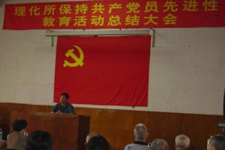 共产党员先进性教育 保持共产党员先进性教育活动总结