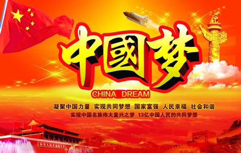 中国梦心得体会 社会主义核心价值观助力中国梦心得体会