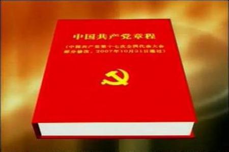 2014十八大新党章学习心得体会