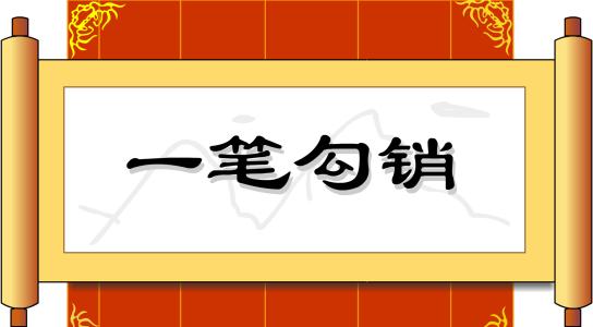 成语故事在线收听大全 一笔勾销的成语故事