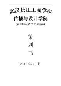 大学生活动策划书 2014年大学生记者节活动策划书