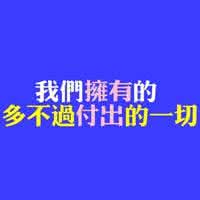 不要畏惧迷离之道 不要让畏惧，成为畏惧的理由