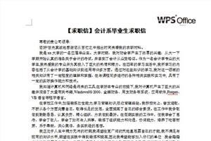 求职信中专会计专业 会计毕业求职信